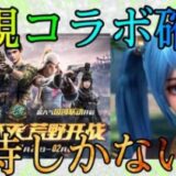 【荒野行動】新規コラボ確定！！まさか過ぎてヤバいww