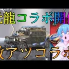 【荒野行動】新規コラボ「元龍」が開催中スキンが可愛すぎるだろww