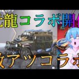 【荒野行動】新規コラボ「元龍」が開催中スキンが可愛すぎるだろww