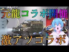 【荒野行動】新規コラボ「元龍」が開催中スキンが可愛すぎるだろww