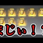 【荒野行動】いきなりめっちゃ金券届いたんだが！？ガチャ引きまくるかwww