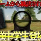 【荒野行動】猛者の中で最強と噂されている中学生がまじでうますぎたwww