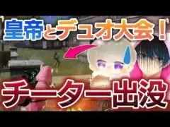 【荒野行動】人力チーターと大会出てたら本物のチーターにボコされたwww