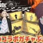 【荒野行動】東京リベンジャーズコラボガチャを全力で引かせていただくwww