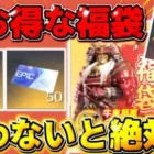 【荒野行動】買わないと絶対損！金券や殿堂のチケット等が入ってる新年福袋が豪華すぎるwwww