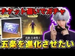 【荒野行動】五条悟を進化させたくてチケット狙いでガチャを引いたら地獄すぎたwwwww【呪術廻戦】