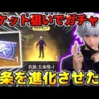 【荒野行動】五条悟を進化させたくてチケット狙いでガチャを引いたら地獄すぎたwwwww【呪術廻戦】