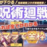 【荒野行動】呪術廻戦コラボガチャ 結局金枠でんの？？リセマラでガチャぶん回してみたら神引きしたwwwwww
