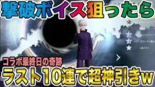 【神回】最終日に五条悟の撃破ボイス狙って回したら超超超超神引きしてもうたwwwwwwwww【荒野行動】