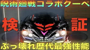 【荒野行動】呪術廻戦コラボクーペ「両面宿儺‐Ⅲ」ぶっ壊れ歴代最強性能でヤバすぎだろwwww【性能検証】