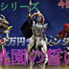 【荒野行動】三國限定 桃園の誓い ガチャ 1万円チャレンジ！！ 【荒野の光】
