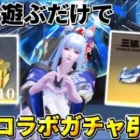 【荒野行動】やらないと絶対損！三体コラボガチャが誰でも無料で10連引ける方法を教えます！！