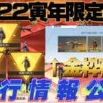 【荒野行動】金枠確定！？2022寅年限定物資内容先行公開！【荒野の光】#荒野行動 #荒野の光 #三国志