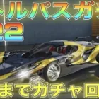 【荒野行動】シーズン22バトルパスガチャ！天井まで回して神引き確定！【バトルパス支援企画有】【S22】