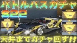 【荒野行動】シーズン22バトルパスガチャ！天井まで回して神引き確定！【バトルパス支援企画有】【S22】