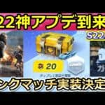 【荒野行動】シーズン22以降のアプデ内容！S22専属ガチャで勲章10連ボタンが実装決定!? 3月以降、メンストと団体競技場のランクマッチも！最新情報（バーチャルYouTuber）