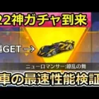 【荒野行動】シーズン22神ガチャ！無料分で「新車：繚乱の舞」が当たったので性能検証してみた！クーペ：ニューロマンサー・S22のバトルパス報酬も紹介！（バーチャルYouTuber）