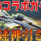 【荒野行動】3体コラボガチャ50連でまたも神引きwww新仕様バイクアンチグラビティが強すぎると話題に！
