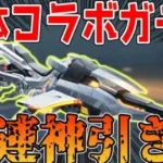 【荒野行動】3体コラボガチャ50連でまたも神引きwww新仕様バイクアンチグラビティが強すぎると話題に！