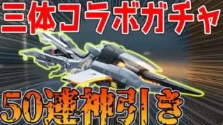 【荒野行動】3体コラボガチャ50連でまたも神引きwww新仕様バイクアンチグラビティが強すぎると話題に！