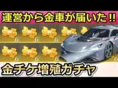 【荒野行動】運営から金車が届いた！さらに金チケ3枚GETでS22バトルパス報酬の金銃を最終形態にする予定！真理の豪華限定版・シーズン22に向けて（バーチャルYouTuber）