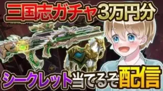 【神引き】三国志ガチャ3万円分引いたら神引きの連続でシークレット武器ゲットしまくったwww【荒野行動】