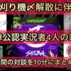 【荒野行動】芝刈り機解散に伴い公認実況者『危』『夢幻』『まろ』『超無課金』の4人が集まり対談!【非公開音声】