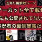 【荒野行動】芝刈り機解散で公認実況者4人のトーク。公認実況者の裏側暴露も【ノーカット版】