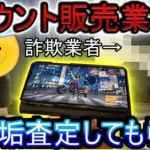 【荒野行動】詐欺業者に俺の500万課金アカウントを査定してもらった結果www 荒野の闇がすごい【Knives Out実況】【荒野の光】