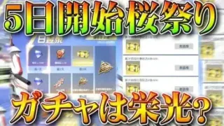 【荒野行動】5日開始の桜祭りイベ「詳細が判明」新ガチャ配布＆P90がわかる。栄光？補給？無料無課金リセマラプロ解説！こうやこうど拡散のため👍お願いします【アプデ最新情報攻略まとめ】