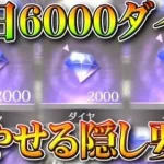 【荒野行動】ダイヤほしい人へ…とある「隠し要素」で毎日「6000ダイヤ」増やせますよ！無料無課金ガチャリセマラプロ解説！こうやこうど拡散のため👍お願いします【アプデ最新情報攻略まとめ】