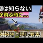 【荒野行動】４年間遊んでも知らない⁉ゲーム内で書かれてない特別報酬の隠し成就6つ紹介！「ホーム画面の鳥」小ネタ・隠し要素！（バーチャルYouTuber）