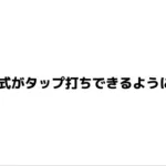 【荒野行動】誰でも簡単に81式タップ打ちできるようになる裏技紹介！！！