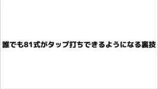 【荒野行動】誰でも簡単に81式タップ打ちできるようになる裏技紹介！！！