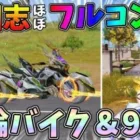 三国志ガチャの95式がカッコ良すぎるｗｗ三輪バイク初の金枠車を性能検証！【荒野行動】#843 Knives Out