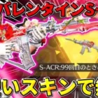 【荒野行動】バレンタインガチャで当たったスカー『99回目のときめき』が可愛すぎたwwwww