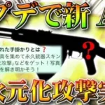 【荒野行動】アプデで新AK「二次元化攻撃」が実装！配布だけど…金銃？オレンジ銃？無料無課金ガチャリセマラプロ解説！こうやこうど拡散のため👍お願いします【アプデ最新情報攻略まとめ】