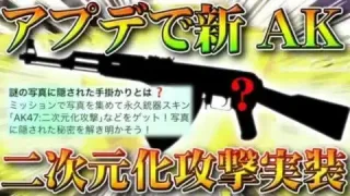 【荒野行動】アプデで新AK「二次元化攻撃」が実装！配布だけど…金銃？オレンジ銃？無料無課金ガチャリセマラプロ解説！こうやこうど拡散のため👍お願いします【アプデ最新情報攻略まとめ】