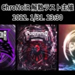 【荒野行動】ChroNoiR主催　ChroNoiR解散Room　SQ実況生配信　【実況：もっちィィの日常】