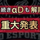 【解散】超無課金からαD解散について【荒野行動】@ひななぁTV【超無課金公認】 Knives Out