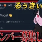 【ご報告】αDVogelるぅきぃ2度目の脱退の真相。他メンバーの不満も全て吐き出します。