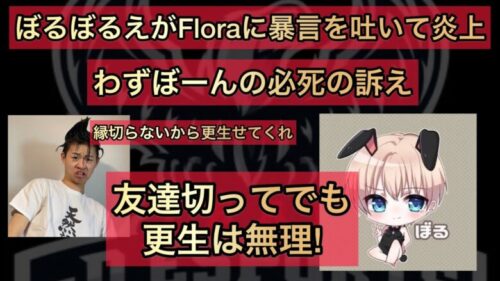 【荒野行動】わずぼーん必死の訴えにもぼる「無理」。大会でFloraにブチ切れて暴言吐いた件について…【戦国ゲーミング＆αD＆ぼる】