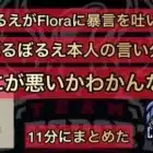【荒野行動】大会でFloraにブチ切れて暴言吐いた件について…本人反省の色なし?!【戦国ゲーミング＆αD＆ぼる】