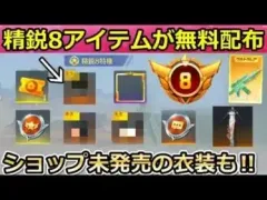 【荒野行動】無料GET！10万円相当の「精鋭8限定スキン」が貰える！ショップ未発売のチャイボーグも入手可能！復帰特典のリニューアル内容（バーチャルYouTuber）