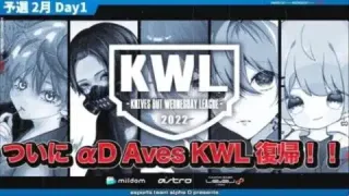 【荒野行動】KWL 予選 2月度 開幕戦【”αD Aves” ついに復帰！！】実況：柴田アナ