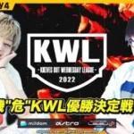 【荒野行動】KWL 本戦 2月度 優勝決定戦【史上３チーム目 ”おやすみ” KWL 連覇へ！】SPゲスト：危