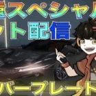 【荒野行動】「永遠:スペシャル版」ゲットLIVE！栄誉値ランクTOP99狙う！