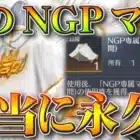 【荒野行動】次回「NGPマント」って本当に永久？→この説明文のところってもしかして…次は「１年体験」？無料無課金ガチャリセマラプロ解説！こうやこうど拡散のため👍お願いします【アプデ最新情報攻略まとめ】