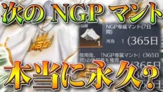 【荒野行動】次回「NGPマント」って本当に永久？→この説明文のところってもしかして…次は「１年体験」？無料無課金ガチャリセマラプロ解説！こうやこうど拡散のため👍お願いします【アプデ最新情報攻略まとめ】