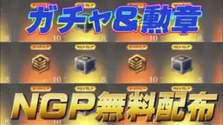 【荒野行動】NGP会員無料ガチャ&勲章大量配布がやばい！！！【荒野の光】#荒野行動 #NGP #荒野の光